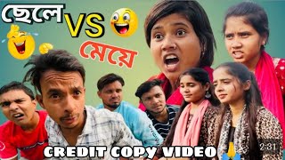 বাঙালি ছেলে Vs মেয়ে 🤣। পার্ট-2 | Copy video।।2023।। comedy video