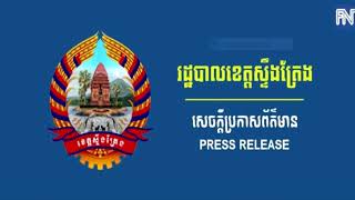 រដ្ឋបាលខេត្តស្ទឹងត្រែងដាក់ចេញបំរាមគោចរ ផ្អាកការលក់គ្រឿងស្រវឹងនិងសេវាកម្សាន្ដគ្រប់ប្រភេទ រយៈពេល១៤ថ្ងៃ