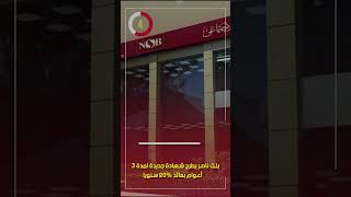 بنك ناصر يطرح شهادة جديدة لمدة 3 أعوام بعائد 20% سنويا