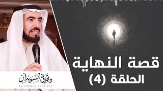 ماهي حقيقة الروح والحياة والموت ؟ | د. طارق السويدان