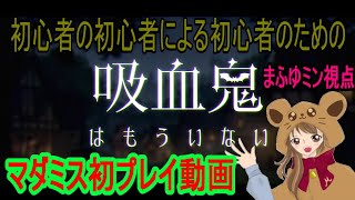 マーダーミステリー初心者向け 「吸血鬼はもういない」 プレイ動画