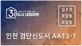 인천검단신도시 aa13 1블록 안단테 공공분양 일조권 로얄동 로얄층영상 자료