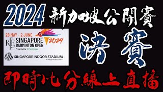 LIVE 即時比分直播2024 新加坡公開賽 決賽 | 楊博軒胡綾芳 vs 鄭思維黃雅瓊  Singapore Open  2024 FINAL