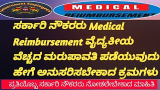 ಸರ್ಕಾರಿ ನೌಕರರು  medical reimbursement ವೈದ್ಯಕೀಯ ವೆಚ್ಚದ ಮರುಪಾವತಿ ಪಡೆಯುವುದು ಹೇಗೆ   ಅನುಸರಿಸಬೇಕಾದ ಕ್ರಮಗಳು