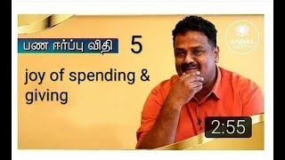 பணம் ஈர்ப்பு விதி - 5 |Joy of Spending | Joy of Giving | Sri Aandal Vastu | Dr.Andal P.Chockalingam