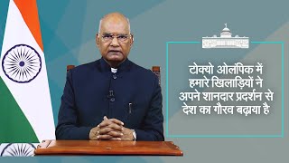 टोक्यो ओलंपिक में हमारे खिलाड़ियों ने अपने शानदार प्रदर्शन से देश का गौरव बढ़ाया है