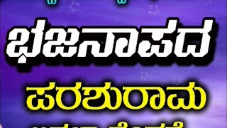 ಇದು ಸುಳ್ಳಿನ ಸಂಸಾರ ,,,, ತತ್ವ ಭಜನಾಪದ ,,,, ಶ್ರೀ ಪರಶುರಾಮ ಕೋಳಿಹಾಳ್ ಇವರಿಂದ