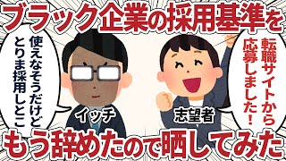 ブラック企業の採用基準、もう辞めたので晒してみた【2ch仕事スレ】