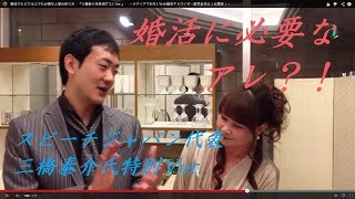 ㉔　婚活でもビジネスでも必要な人脈の作り方　『三橋泰介氏特別ゲストVer.』　 ～メディアでおなじみの婚活アドバイザー植草美幸の１分講座！～