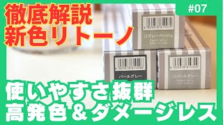 【徹底解説】リトーノカラー新色パールグレー＆グレーベージュ  【アルテマ】【時短】【髪質改善】【高発色カラー】