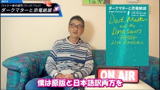 【天文学×素粒子論×生物進化学】ダークマターと恐竜絶滅  ハッシー君の週刊ON AIR TALK!! #014