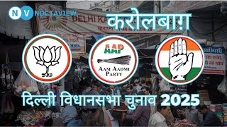 Public Opinion from Karol Bagh | Delhi Elections 2025