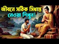 জীবনে সঠিক সিধান্ত নেওয়া শিখুন ! Buddhist Motivational Story on Life ! Life Changing Moral Story