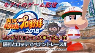 モアイのゲーム配信  パワプロ編 ロッテと阪神でペナントレース 「企画!!シーズンBクラスなら1からリセット!?」 コンディションの重要性。笑   初見さん・初心者さん大歓迎