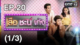 เสือ ชะนี เก้ง | EP.20 โกรธหรือเปล่า? (1/3) | 8 ม.ค.60 | ช่อง one 31