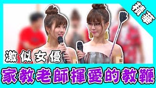 家教老師戴眼鏡激似ＡＶ女優！揮愛的教鞭眾人樂喊：打我！｜國光幫幫忙之大哥是對的