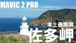 【ドローン空撮】　本土最南端　佐多岬　MAVIC 2 PRO DJI　LIKE A WIND