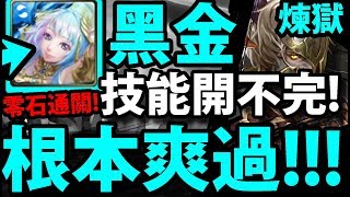 【神魔之塔】艾莉亞『技能開不完！』超輕鬆零石！龍刻根本沒用到！【以龍血為祭品 煉獄級】【阿紅實況】