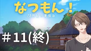 【なつもん！ ２０世紀の夏休み】夏の大冒険、閉幕！【にじさんじ/加賀美ハヤト】