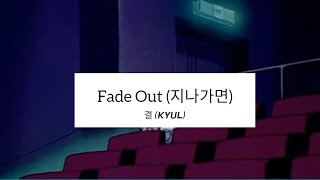 결 (KYUL) - 지나가면 (Fade Out) [HAN|ENG] LYRICS 가사