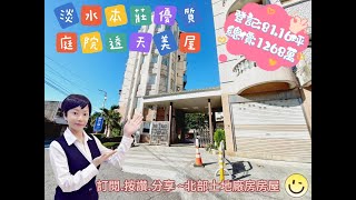 (賀成交)淡水本莊優質庭院透天美屋#北部土地廠房房屋