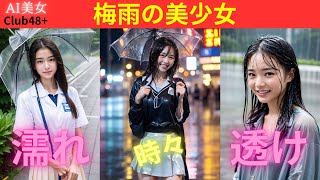 【AI美女】梅雨の美少女！　たまには、雨に濡れるのも気持ちがいいよ！