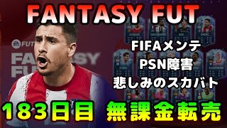 【FIFA22】無課金転売考察、初見さん＆質問大歓迎！FANTASY開催中！※リーク情報あり【FUT】