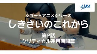 ショートアニメシリーズ『しきさいのこれから』第2話 クリティカル運用期間篇