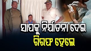 ସାପକୁ ନିର୍ଯାତନା ଦେଇ ଗିରଫ ହେଲେ | Odisha Reporter