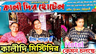 কালীদির হোটেল চাঁদপাড়া | কালীদি মিষ্টিদির হোটেল | কালীদি মিষ্টিদির হোটেল কেমন চলছে