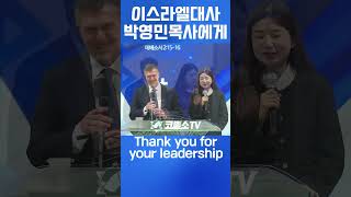 이스라엘 아키바 토르 이스라엘 대사님의 축사 Israeli Ambassador's Blessing 서울김포영광교회 박영민목사 #prayforisrael #하마스이스라엘 #코뿔소tv