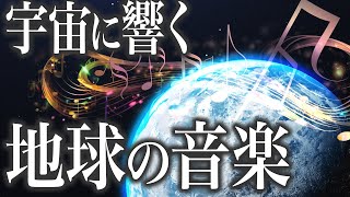 宇宙への手紙：ボイジャー探査機に載せたゴールデンレコード制作秘話 【宇宙】