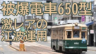 【被爆電車】652号　江波貸出で大車輪の活躍