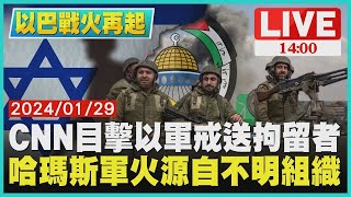 CNN目擊以軍戒送拘留者　哈瑪斯軍火源自不明組織LIVE｜ 1400 以巴戰火再起｜TVBS新聞