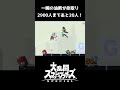 【スマブラsp】まさかあそこから持ってかれるとは【スマブラ好プレー珍プレー集】 スマブラsp shorts ssbu