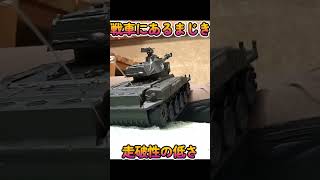 それゆけ！デフレーションタンク #shorts　＃RC #tank