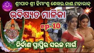 malika bachan #achyutananda bhabisyata malika #ମାଳିକା ବଚନ #ଅଚ୍ୟୁତାନନ୍ଦଙ୍କ ଭବିଷ୍ୟତ ମାଳିକା #ep-10