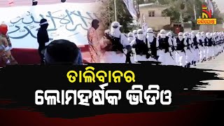 ତାଲିବାନ ପାଖରେ ରହିଛି କି ସୁଇସାଇଡ ବମ୍ବର? NandighoshaTV