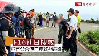 F16失事連日搜救 飛官父含淚三度鞠躬感謝搜救人員