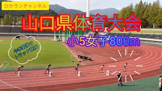 [2023.10.01]山口県体育大会 小5女子800m