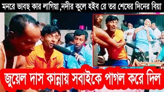 মনরে ভাবছ কার লাগিয়া,নদীর কুলে হইব রে তর শেষের দিনের বিয়া,জুয়েল দাস কন্ঠে,শরত বান্ধা কীর্তন,