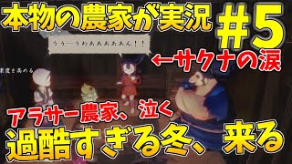 『天穂のサクナヒメ』ガチ農家が実況！　農業の冬は『過酷』極まる。自分の体験と重ねてアラサー農家もマジで泣く