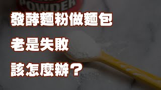 發酵麵粉做麵包老是失敗 該怎麼辦？