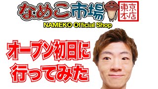 【オープン初日】なめこ市場東京本店へ行ってみた！