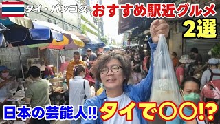 【タイ・バンコク観光】バンコクにいるなら是非!タイ在住者が教えるタイ旅行者にも知って欲しい駅近グルメ2選!【プラカノン】【バンコクグルメ】【タイ移住】【海外移住】【Bangkok Thailand】