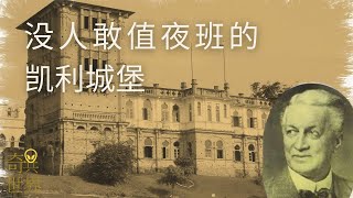 马来西亚凯利城堡 《没人敢值夜班的凯利城堡》【恐怖故事】