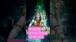 ଧନପ୍ରାପ୍ତି ପାଇଁ ସୋମବାର ଦିନ କରନ୍ତୁ ଏହି ମହା ଉପାୟ #anuchinta #odiagyana #motivational #money #nitibani