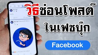 วิธีซ่อนโพสใน facebook 2022 | BenzTech