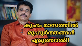 കുംഭം മാസത്തിൽ മുഹൂർത്തങ്ങൾ എടുത്താൽ!! || DR K V SUBHASH THANTRI | PRANAVAM |