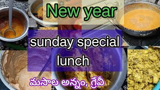 ఈ న్యూ ఇయర్ రోజు సింపుల్ గా lunch లో కి మసాలా అన్నం, వెజ్ గ్రేవీ /lunch / Sunday/new year special